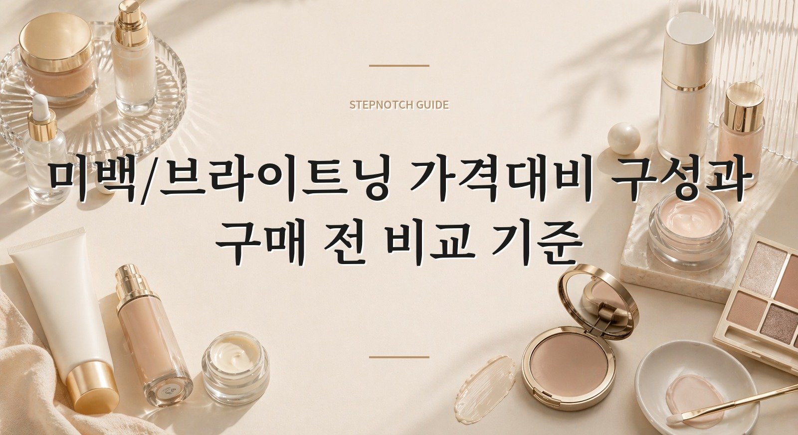 미백/브라이트닝 가격대비 구성과 구매 전 비교 기준 대표 이미지