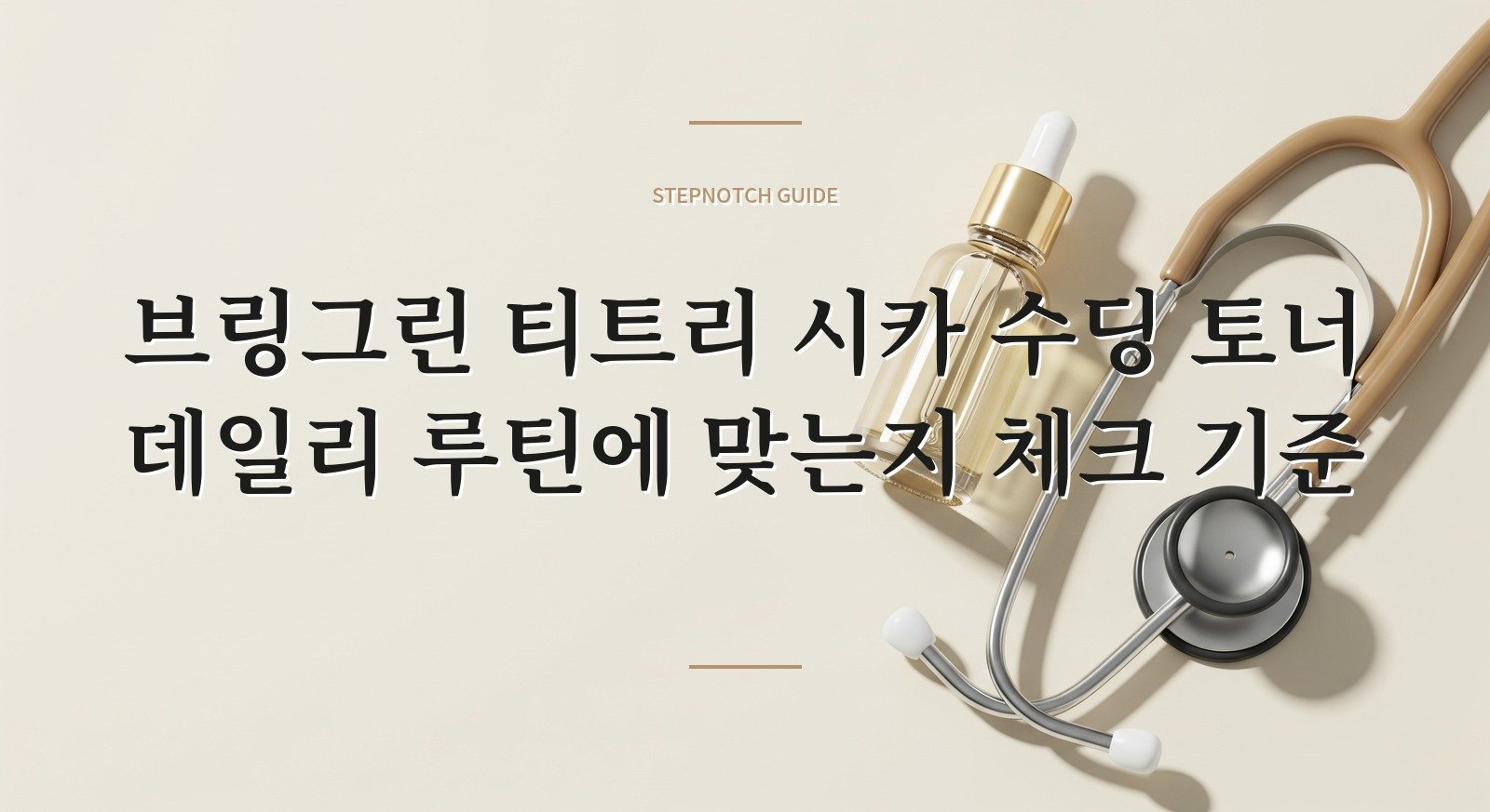 브링그린 티트리 시카 수딩 토너 데일리 루틴에 맞는지 체크 기준 대표 이미지