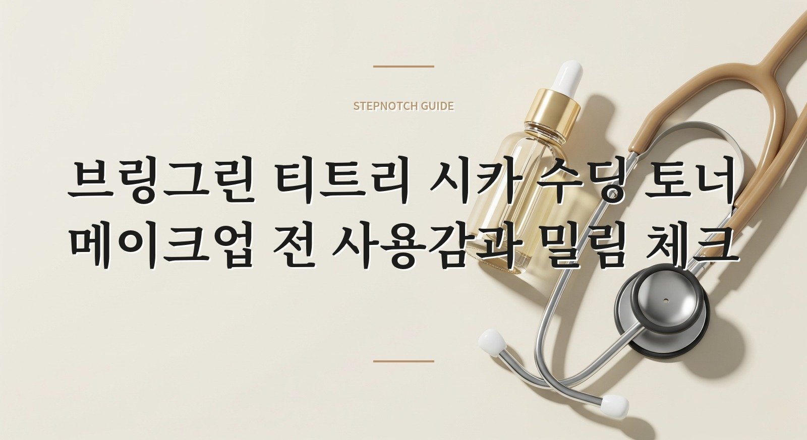 브링그린 티트리 시카 수딩 토너 메이크업 전 사용감과 밀림 체크 대표 이미지