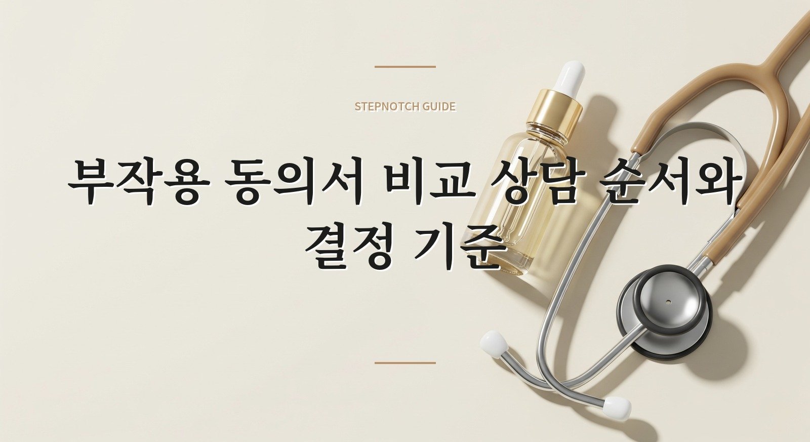 부작용 동의서 비교 상담 순서와 결정 기준 대표 이미지