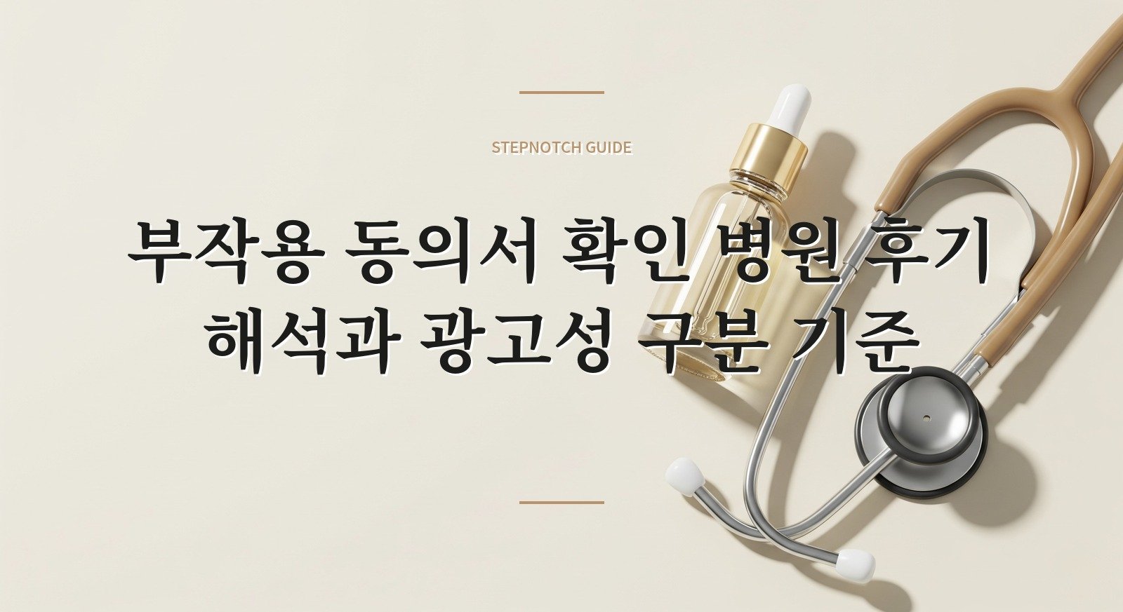 부작용 동의서 확인 병원 후기 해석과 광고성 구분 기준 대표 이미지