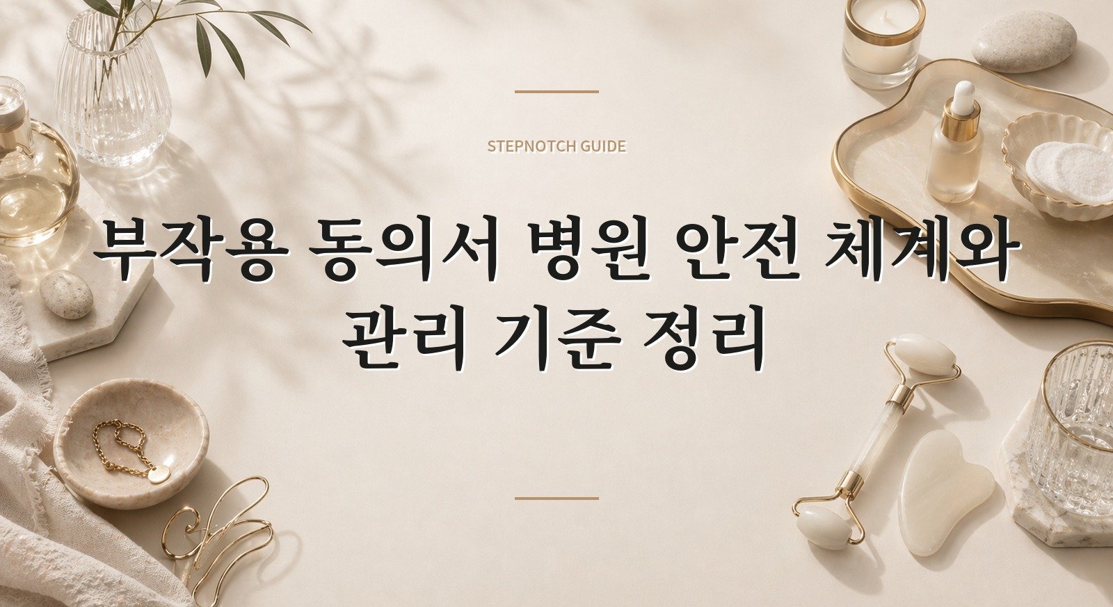 부작용 동의서 병원 안전 체계와 관리 기준 정리 대표 이미지