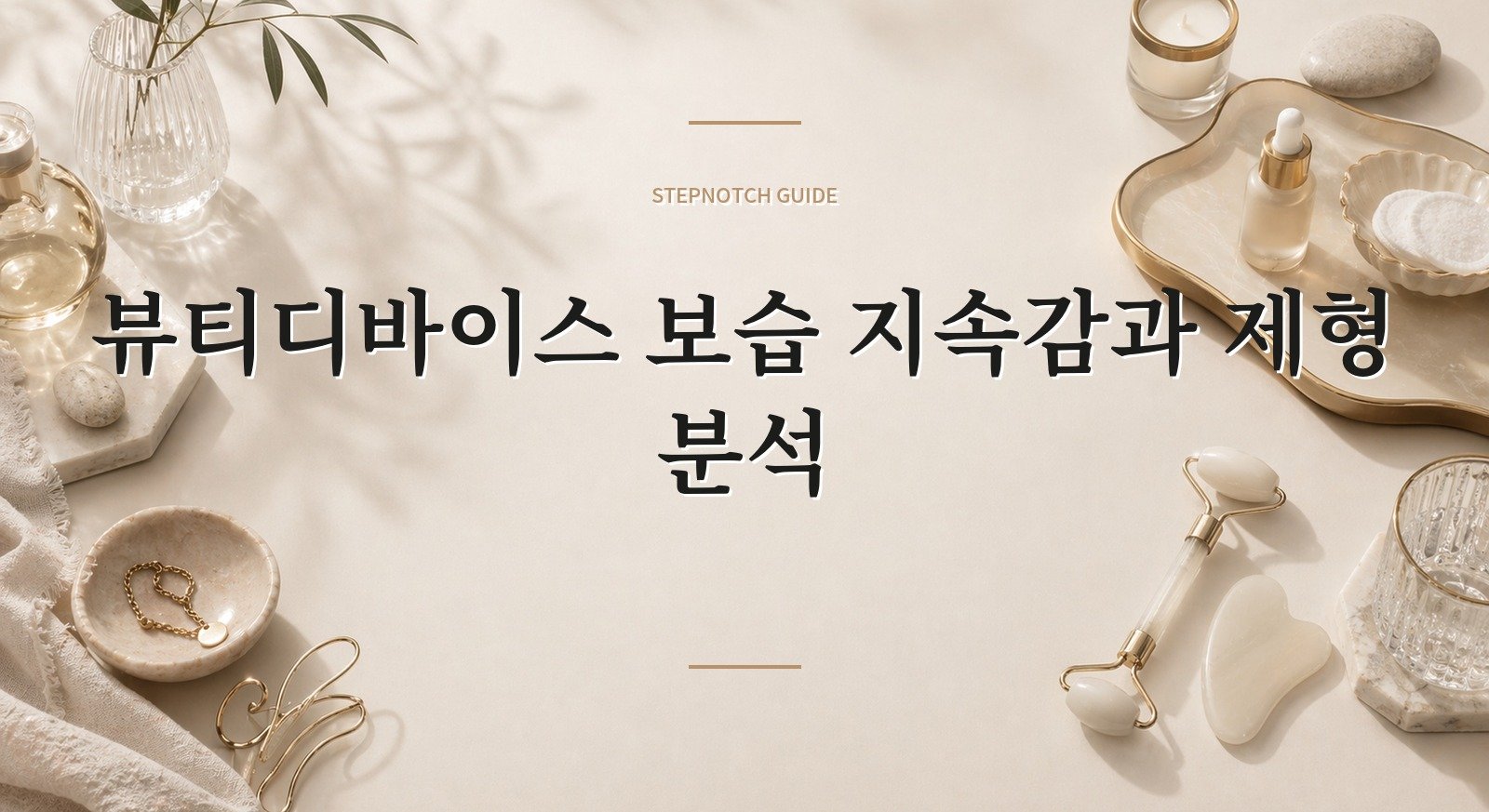 뷰티디바이스 보습 지속감과 제형 분석 대표 이미지