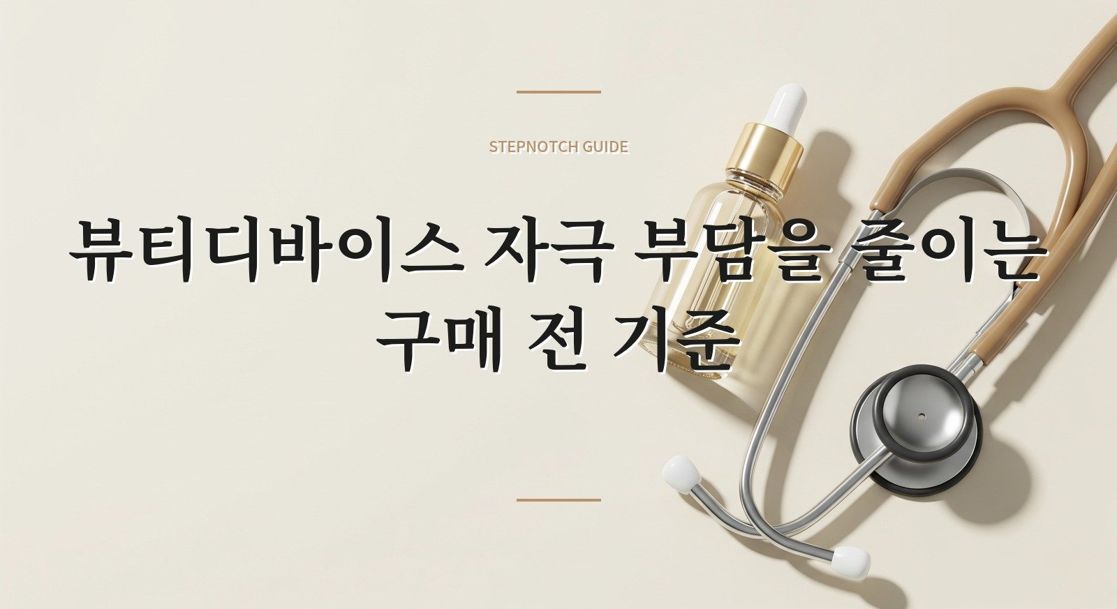 뷰티디바이스 자극 부담을 줄이는 구매 전 기준 대표 이미지