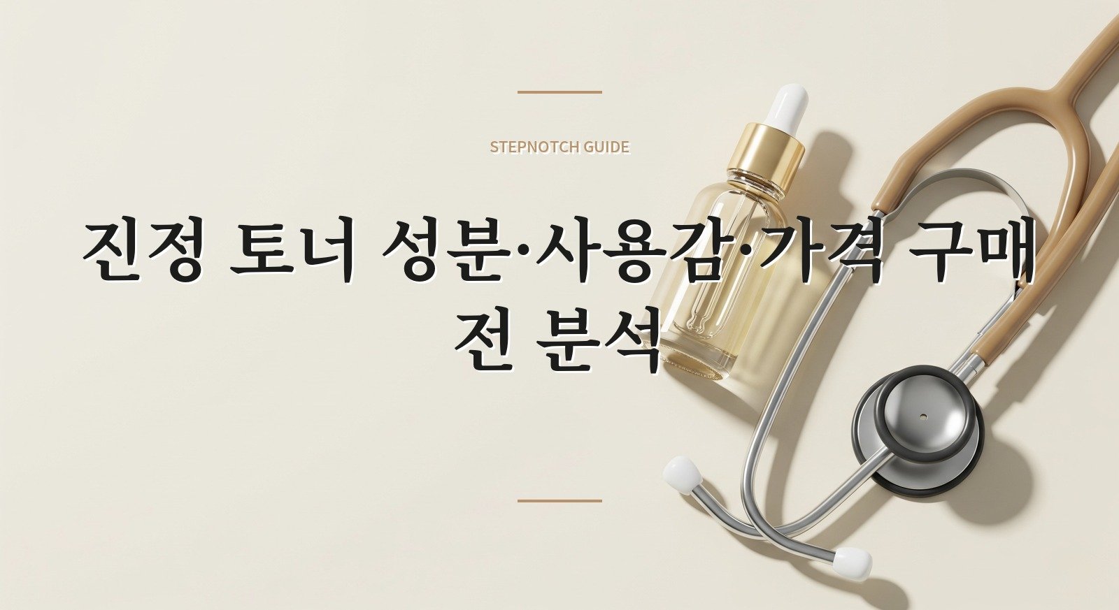 진정 토너 성분·사용감·가격 구매 전 분석 대표 이미지