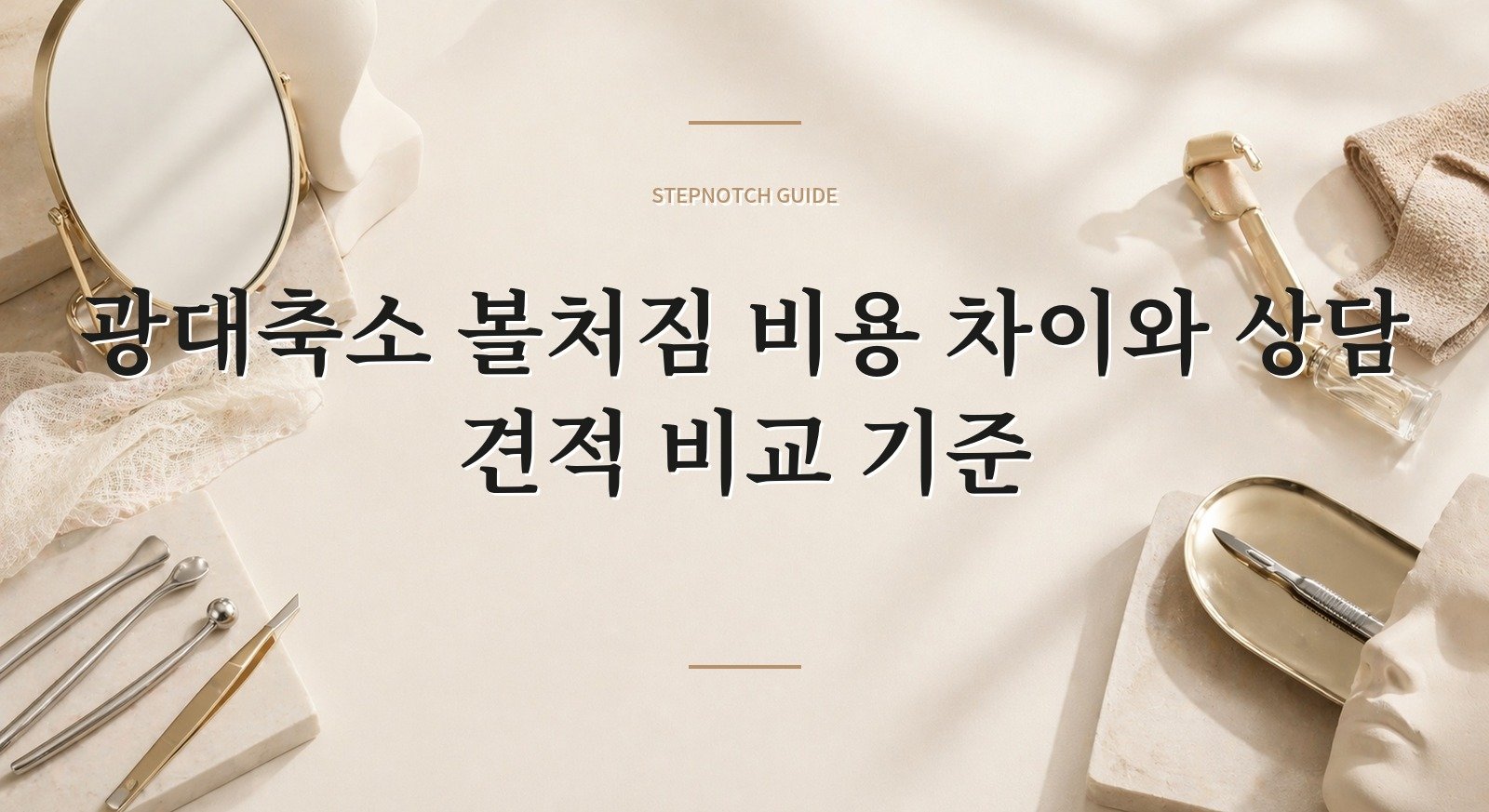 광대축소 볼처짐 비용 차이와 상담 견적 비교 기준 대표 이미지