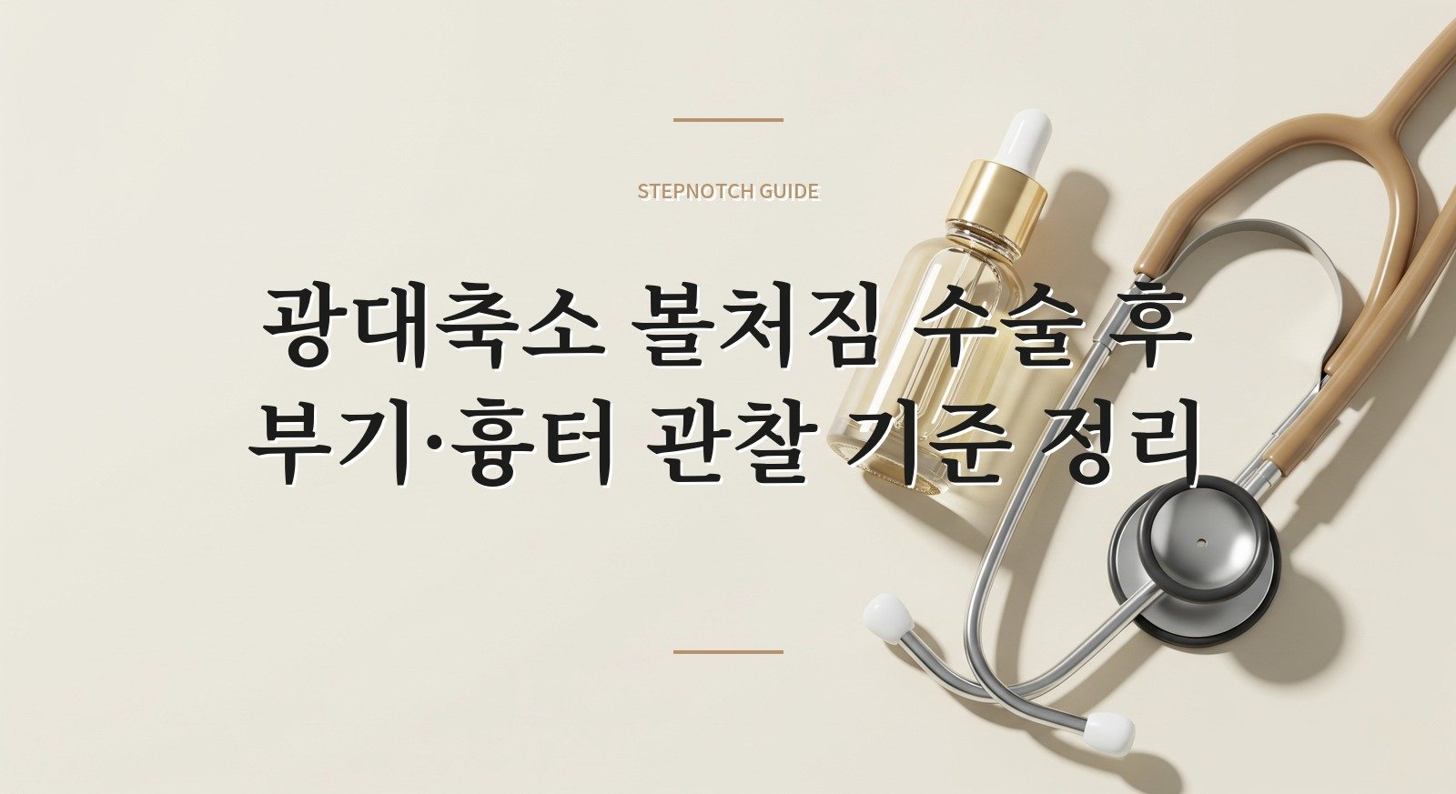 광대축소 볼처짐 수술 후 부기·흉터 관찰 기준 정리 대표 이미지