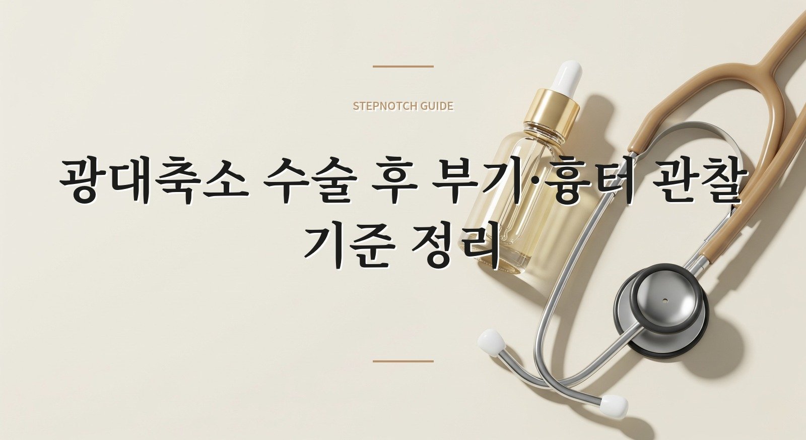 광대축소 수술 후 부기·흉터 관찰 기준 정리 대표 이미지