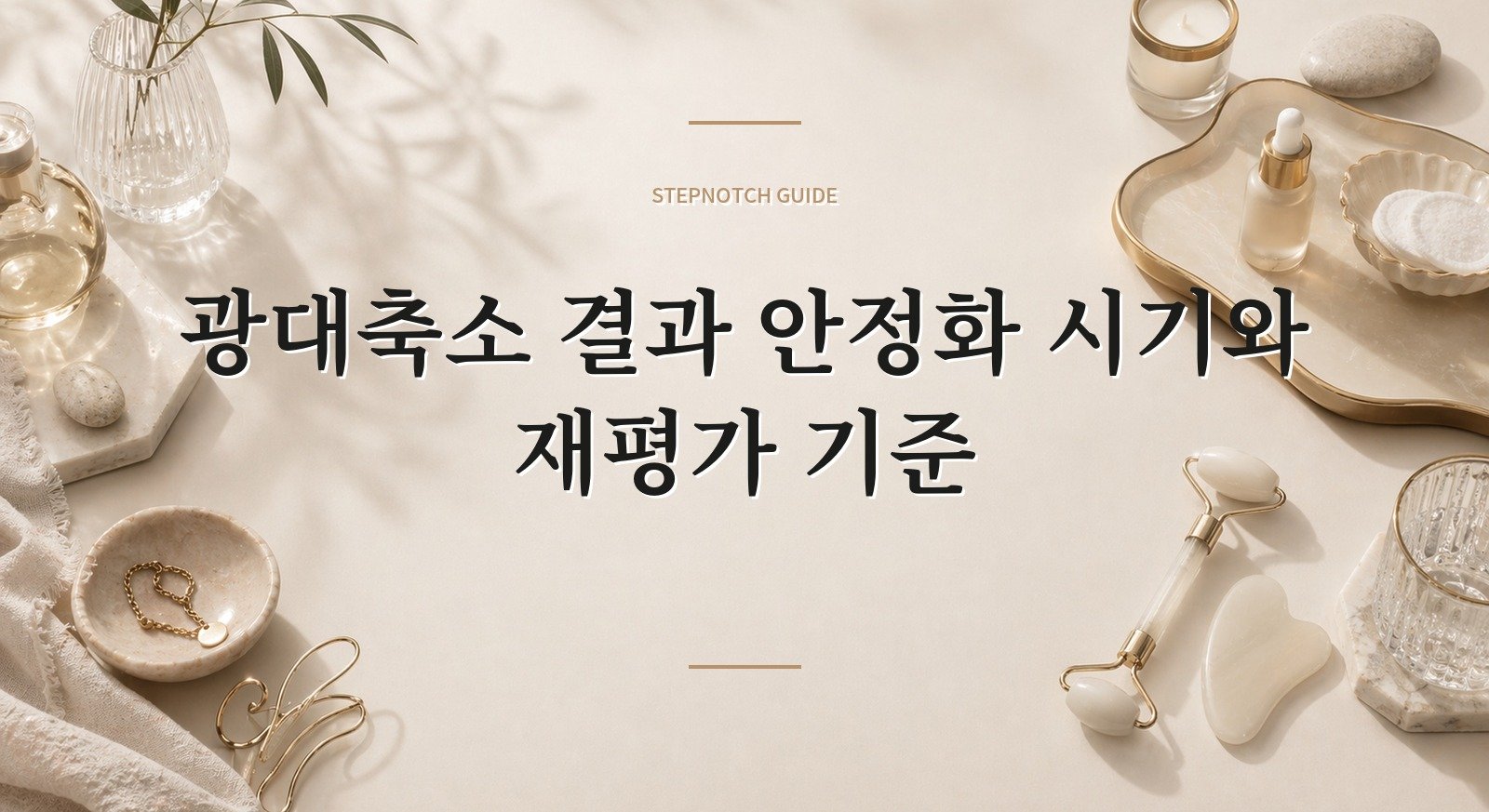 광대축소 결과 안정화 시기와 재평가 기준 대표 이미지