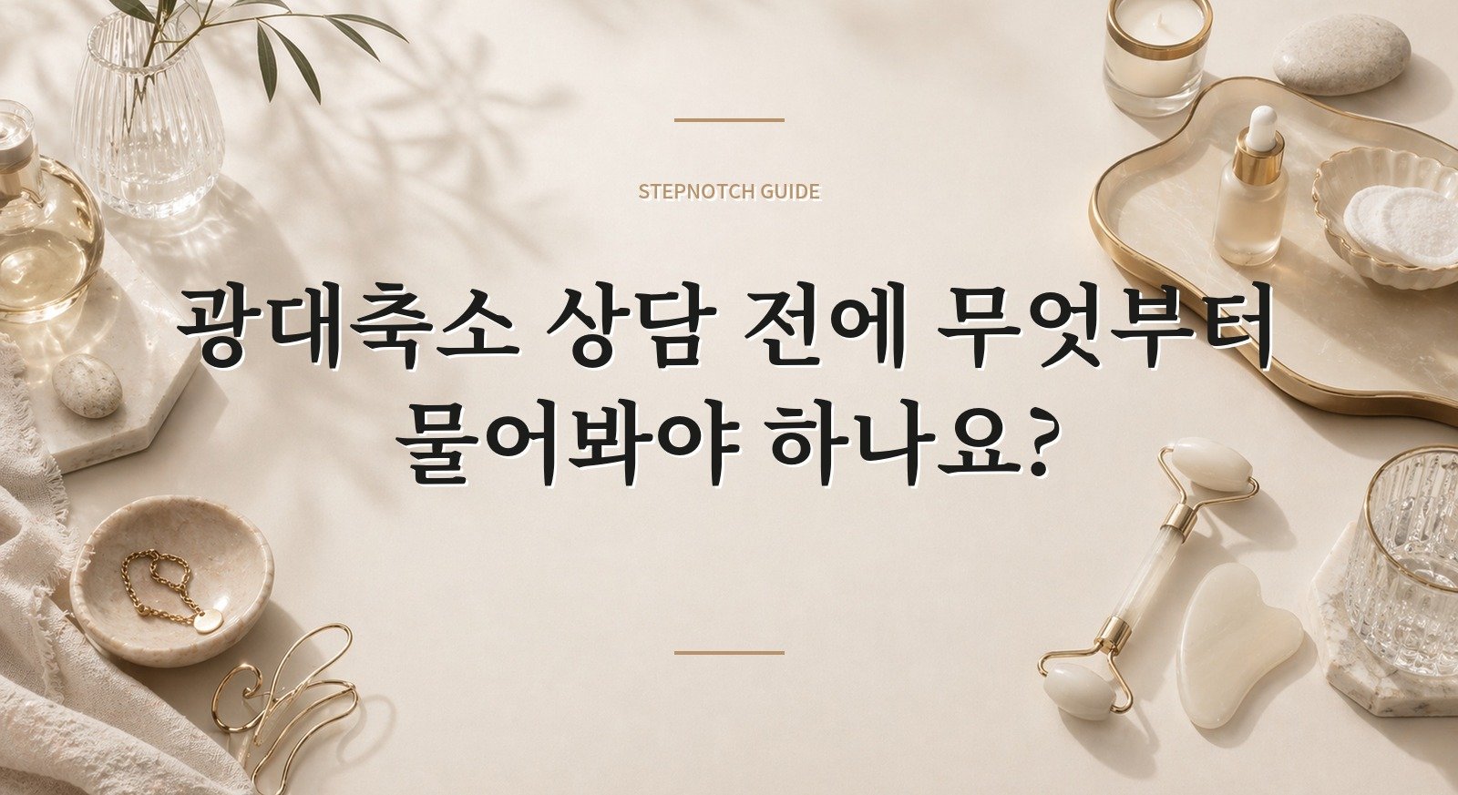 광대축소 상담 전에 무엇부터 물어봐야 하나요? 대표 이미지
