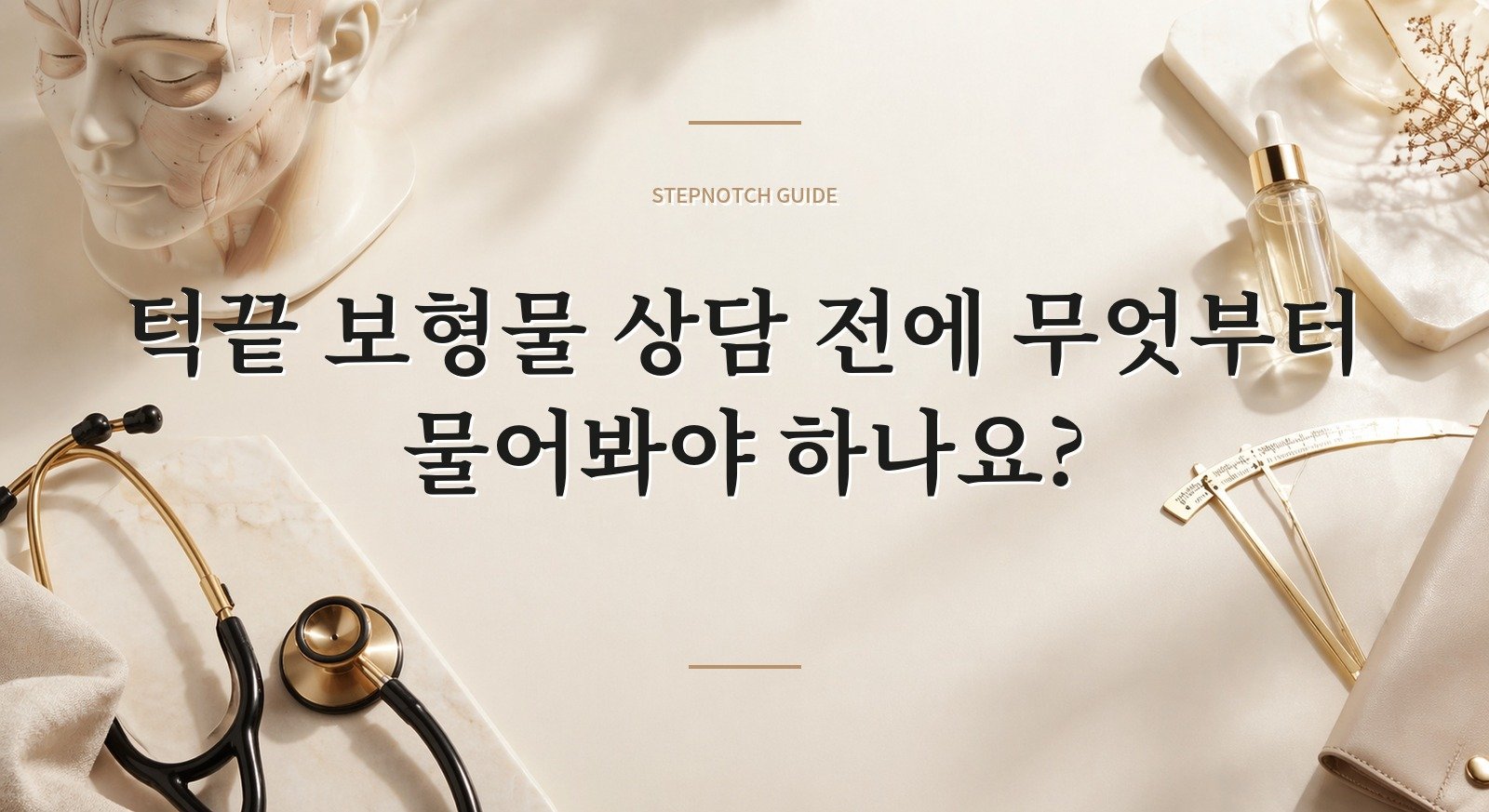 턱끝 보형물 상담 전에 무엇부터 물어봐야 하나요? 대표 이미지