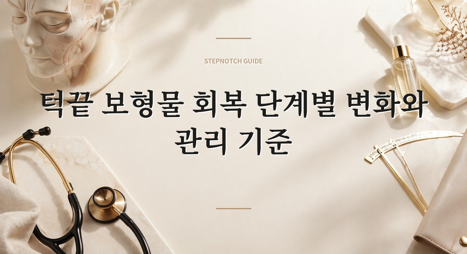 턱끝 보형물 회복 단계별 변화와 관리 기준 대표 이미지