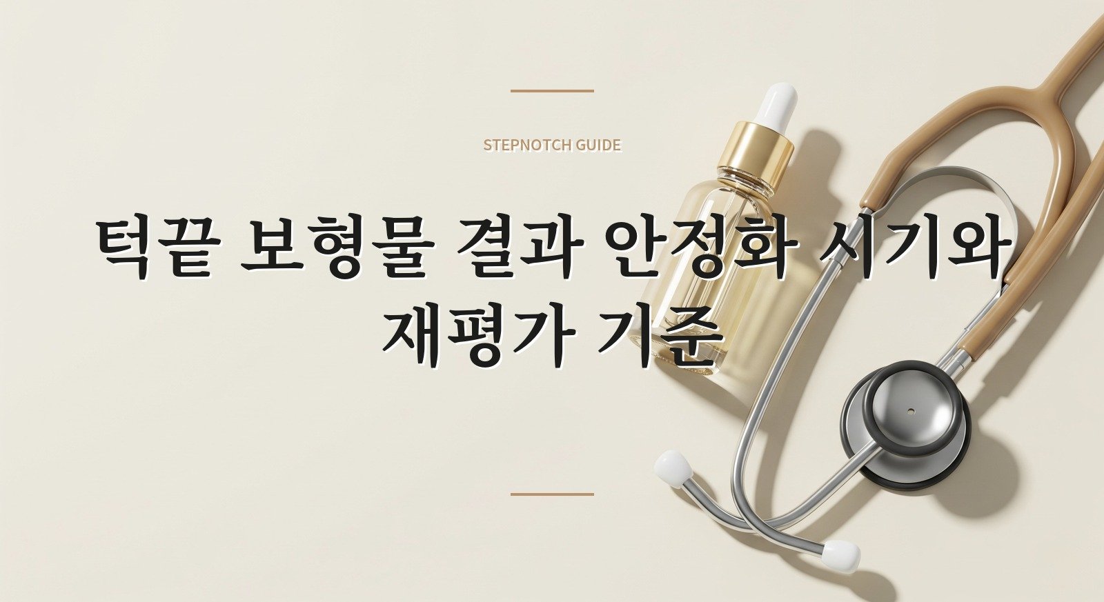 턱끝 보형물 결과 안정화 시기와 재평가 기준 대표 이미지