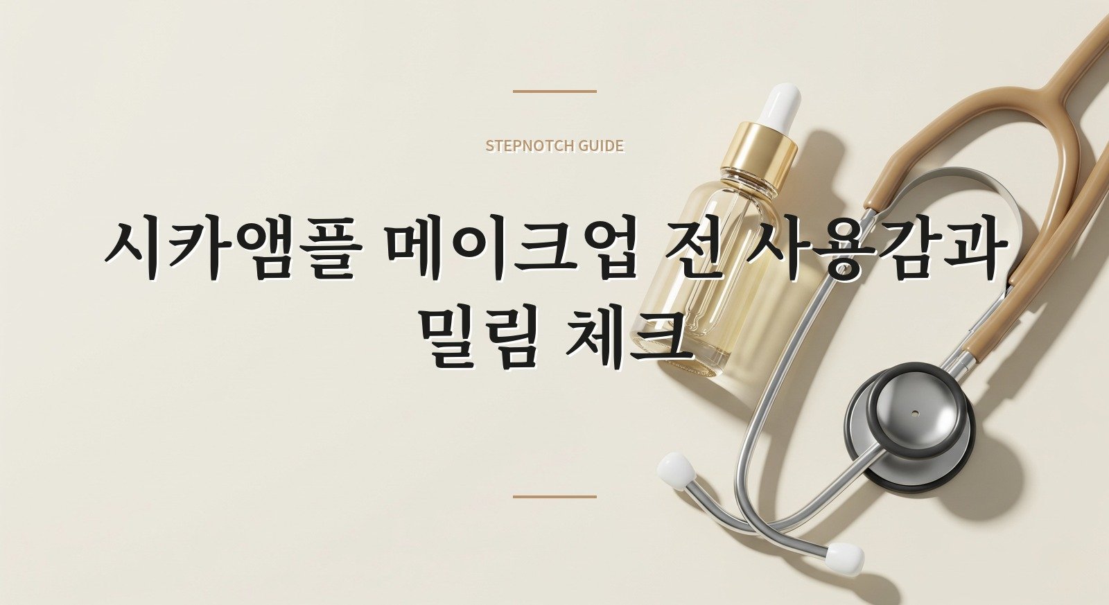 시카앰플 메이크업 전 사용감과 밀림 체크 대표 이미지