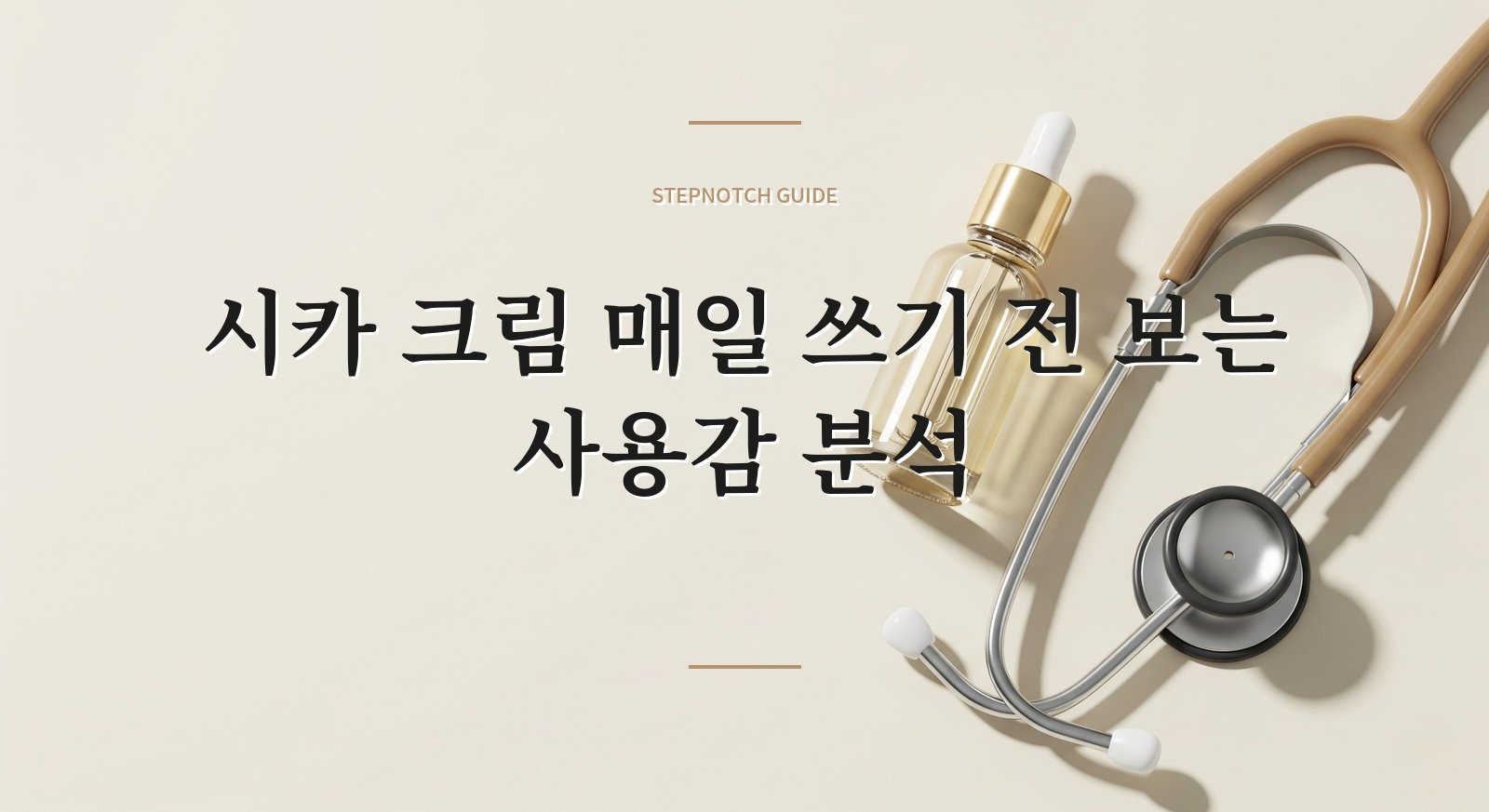 시카 크림 매일 쓰기 전 보는 사용감 분석 대표 이미지