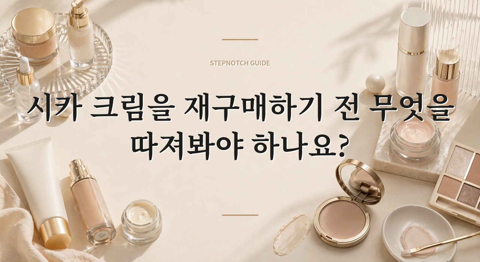 시카 크림을 재구매하기 전 무엇을 따져봐야 하나요? 대표 이미지