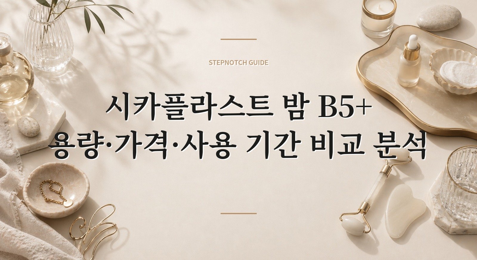 시카플라스트 밤 B5+ 용량·가격·사용 기간 비교 분석 대표 이미지
