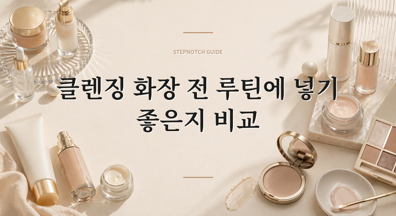 클렌징 화장 전 루틴에 넣기 좋은지 비교 대표 이미지