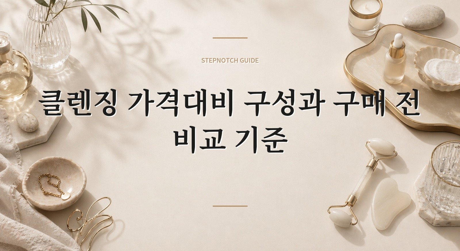 클렌징 가격대비 구성과 구매 전 비교 기준 대표 이미지
