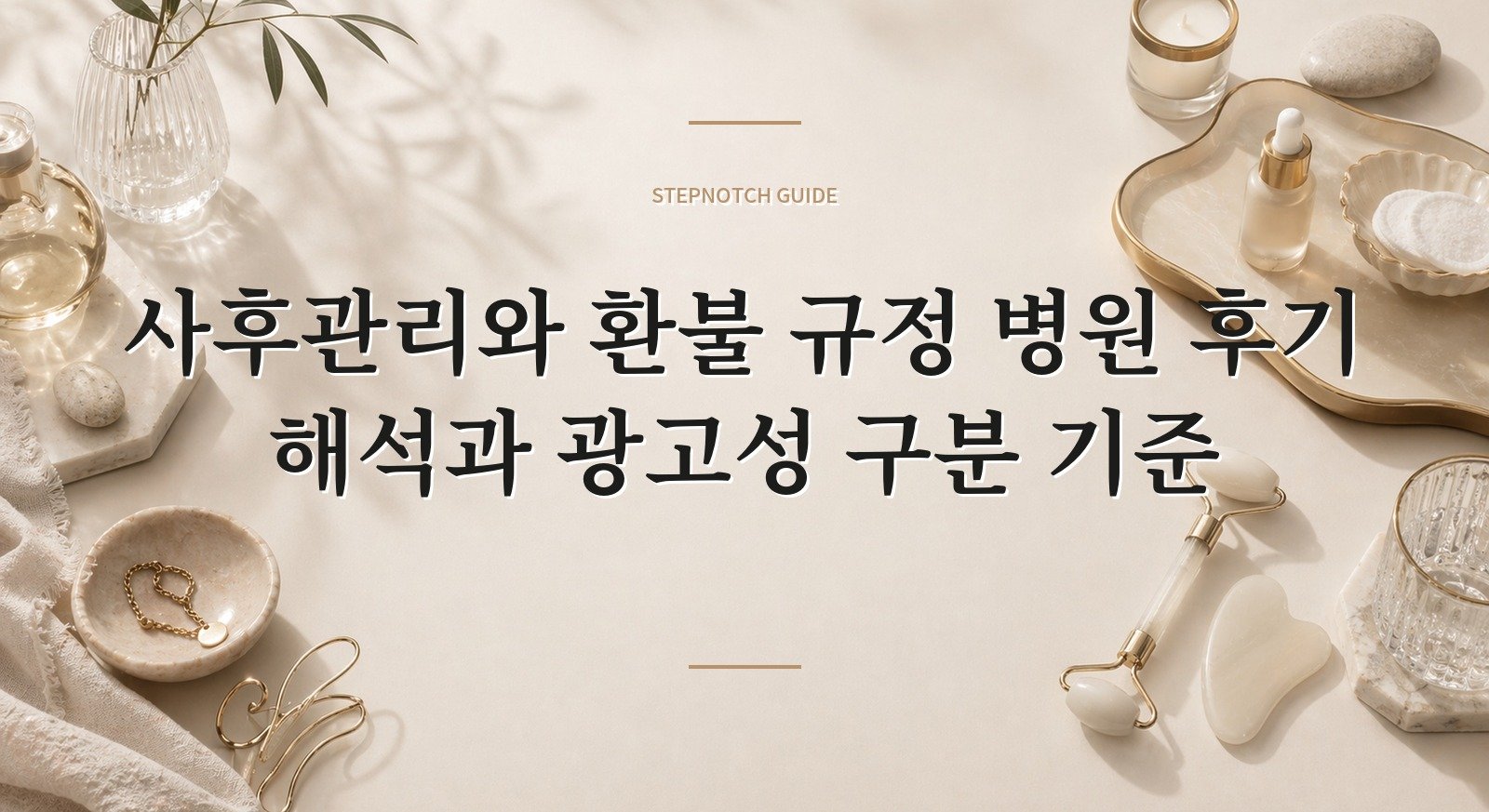 사후관리와 환불 규정 병원 후기 해석과 광고성 구분 기준