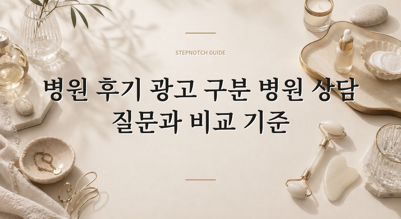 병원 후기 광고 구분 병원 상담 질문과 비교 기준 대표 이미지