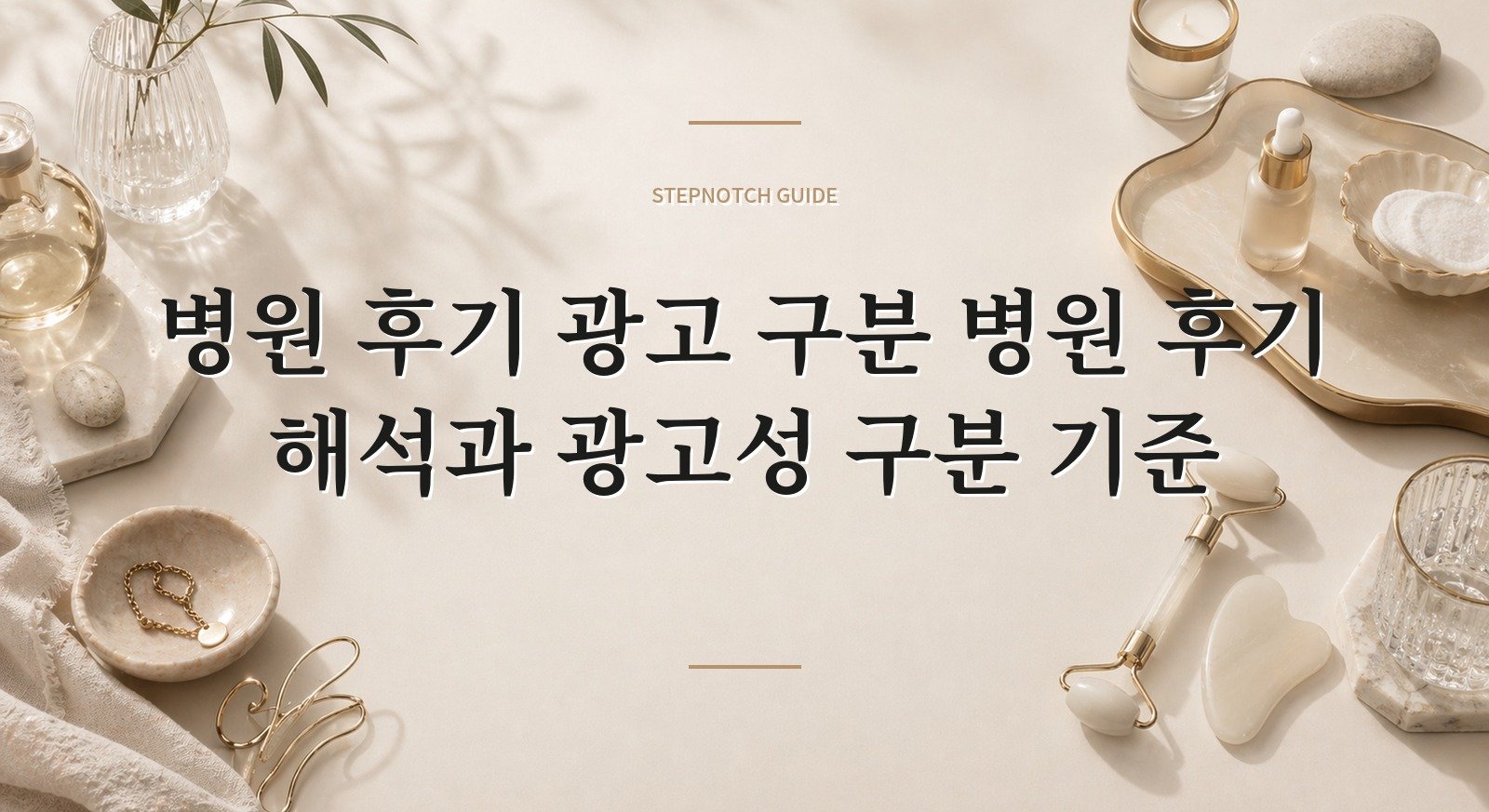 병원 후기 광고 구분 병원 후기 해석과 광고성 구분 기준 대표 이미지