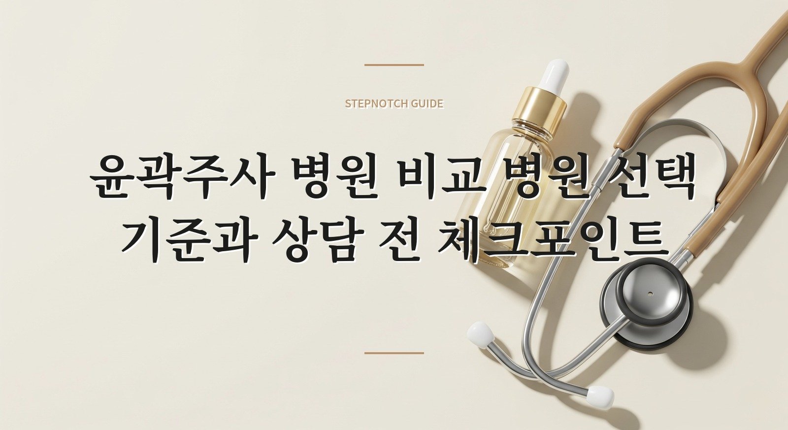 윤곽주사 병원 비교 병원 선택 기준과 상담 전 체크포인트