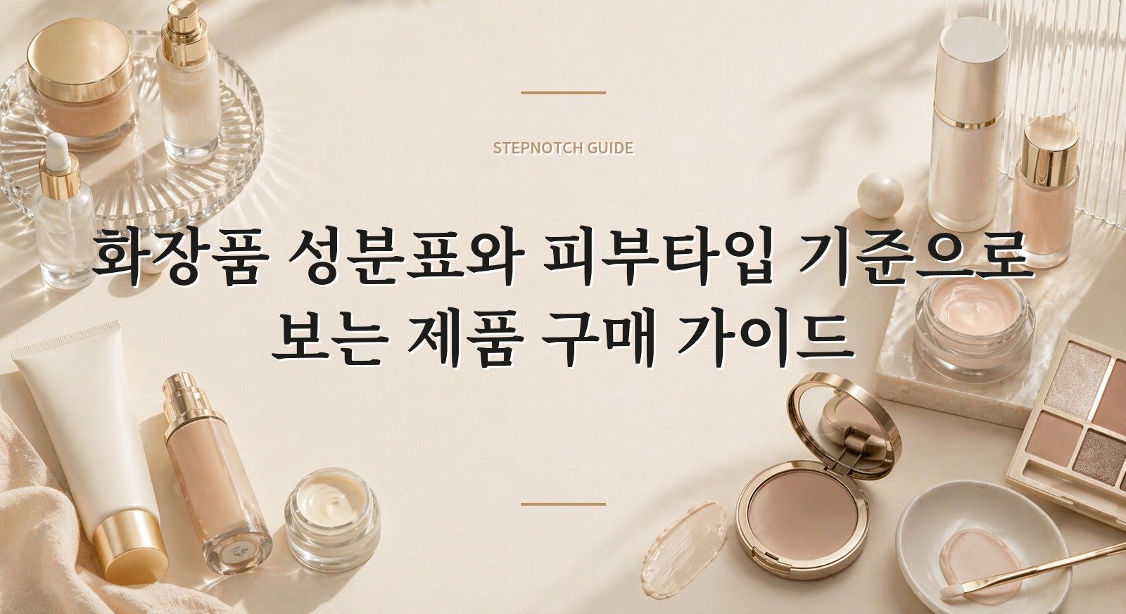 화장품 성분표와 피부타입 기준으로 보는 제품 구매 가이드 대표 이미지