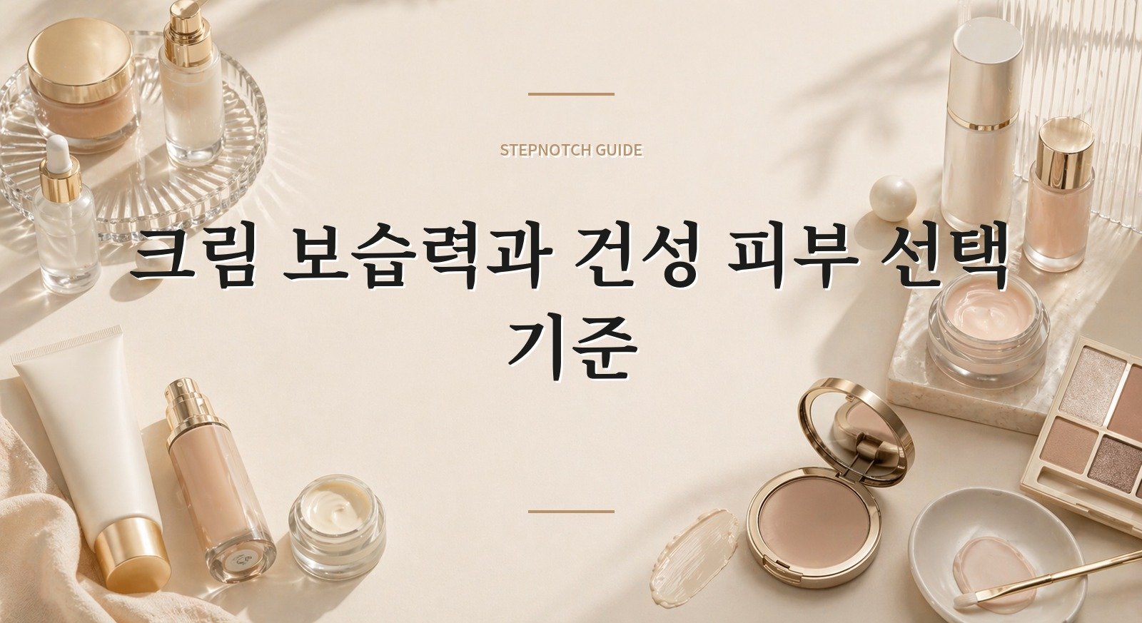 크림 보습력과 건성 피부 선택 기준 대표 이미지