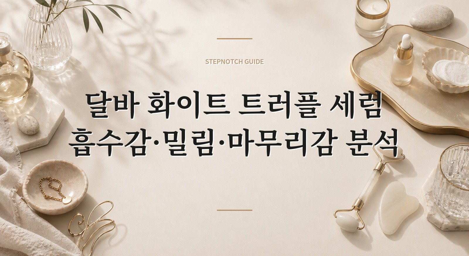 달바 화이트 트러플 세럼 흡수감·밀림·마무리감 분석 대표 이미지