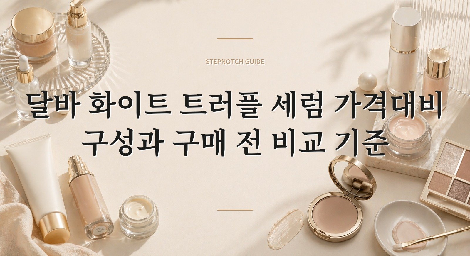달바 화이트 트러플 세럼 가격대비 구성과 구매 전 비교 기준 대표 이미지