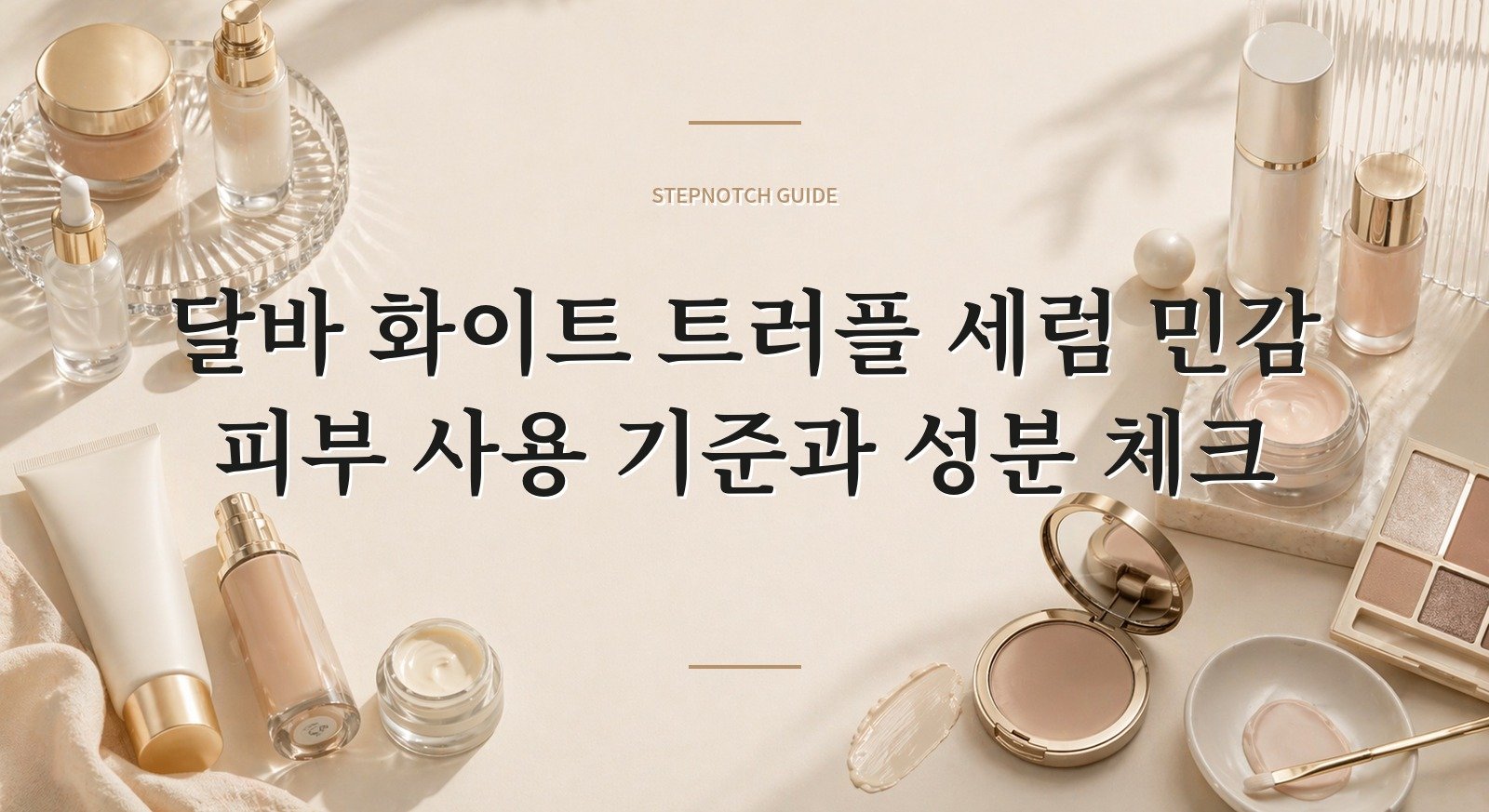 달바 화이트 트러플 세럼 민감 피부 사용 기준과 성분 체크 대표 이미지