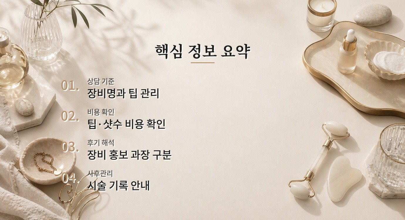 피부과 장비 정품 확인 병원 비용 차이와 견적 비교 기준 핵심 정보 요약 이미지