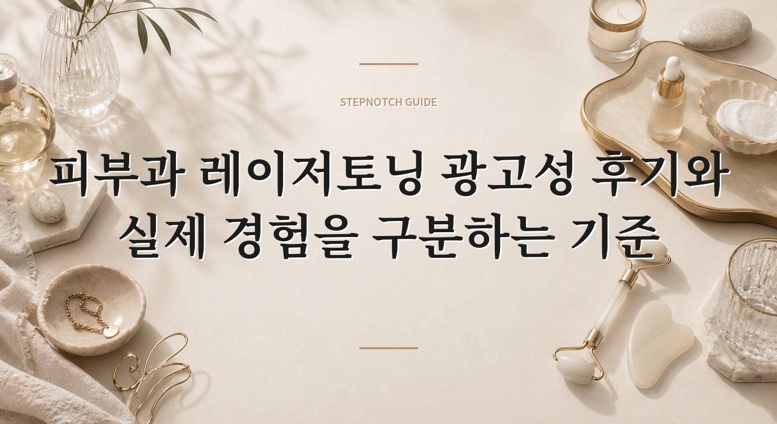 피부과 레이저토닝 광고성 후기와 실제 경험을 구분하는 기준 대표 이미지