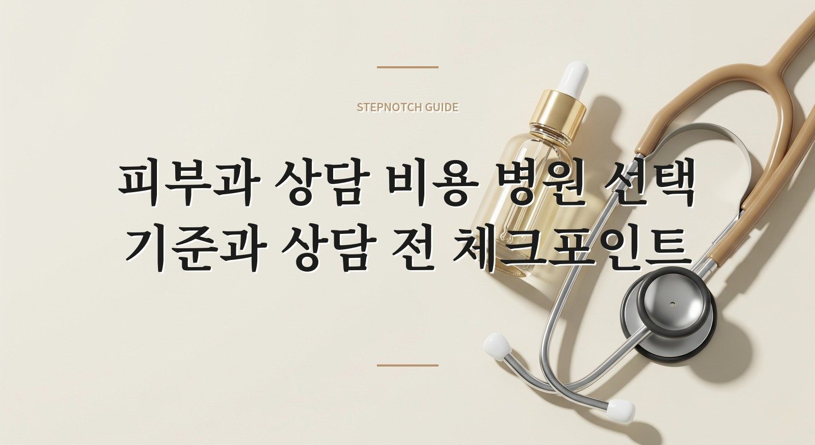 피부과 상담 비용 병원 선택 기준과 상담 전 체크포인트 대표 이미지