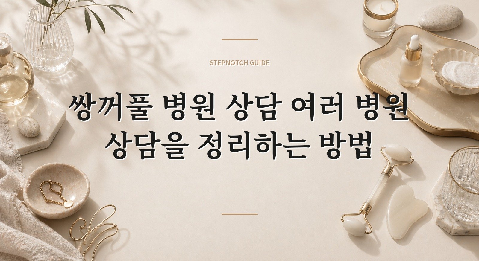 쌍꺼풀 병원 상담 여러 병원 상담을 정리하는 방법 대표 이미지