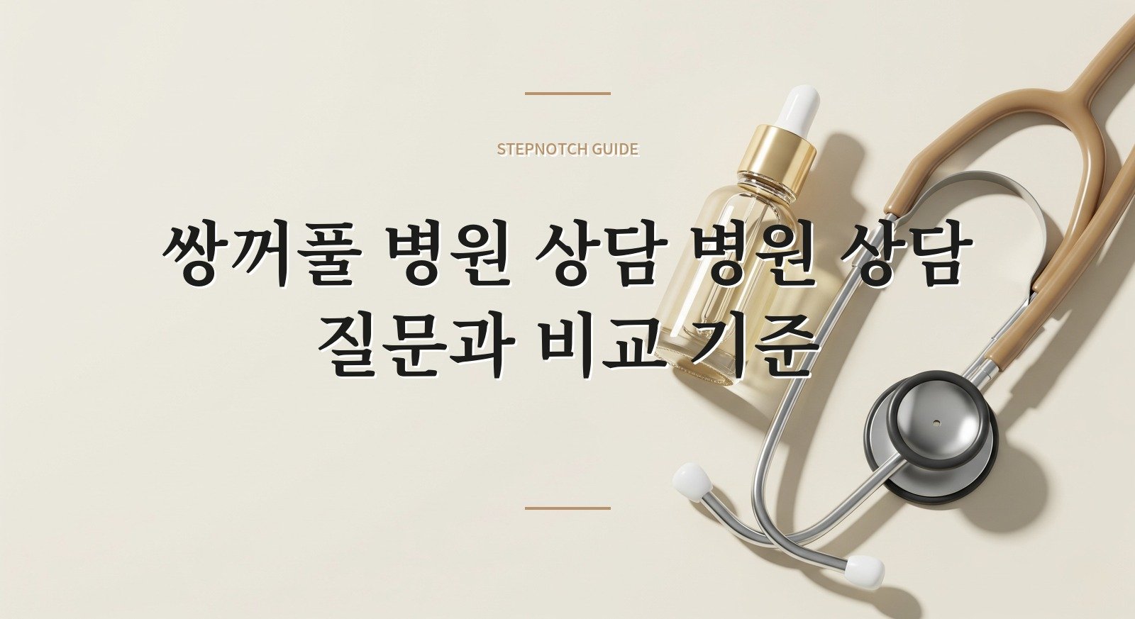 쌍꺼풀 병원 상담 병원 상담 질문과 비교 기준 대표 이미지