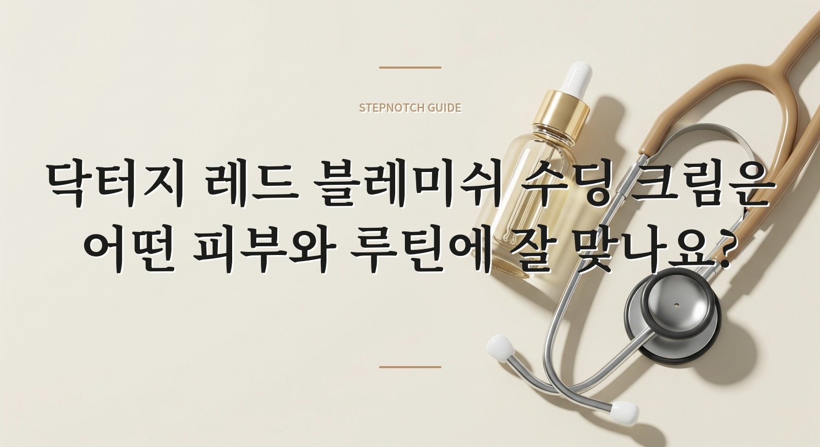닥터지 레드 블레미쉬 수딩 크림은 어떤 피부와 루틴에 잘 맞나요?