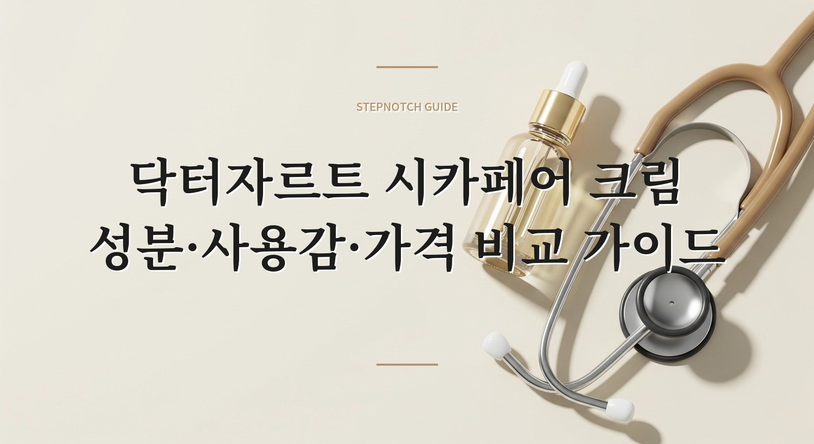 닥터자르트 시카페어 크림 성분·사용감·가격 비교 가이드 대표 이미지