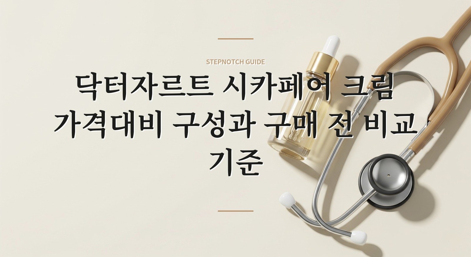 닥터자르트 시카페어 크림 가격대비 구성과 구매 전 비교 기준 대표 이미지