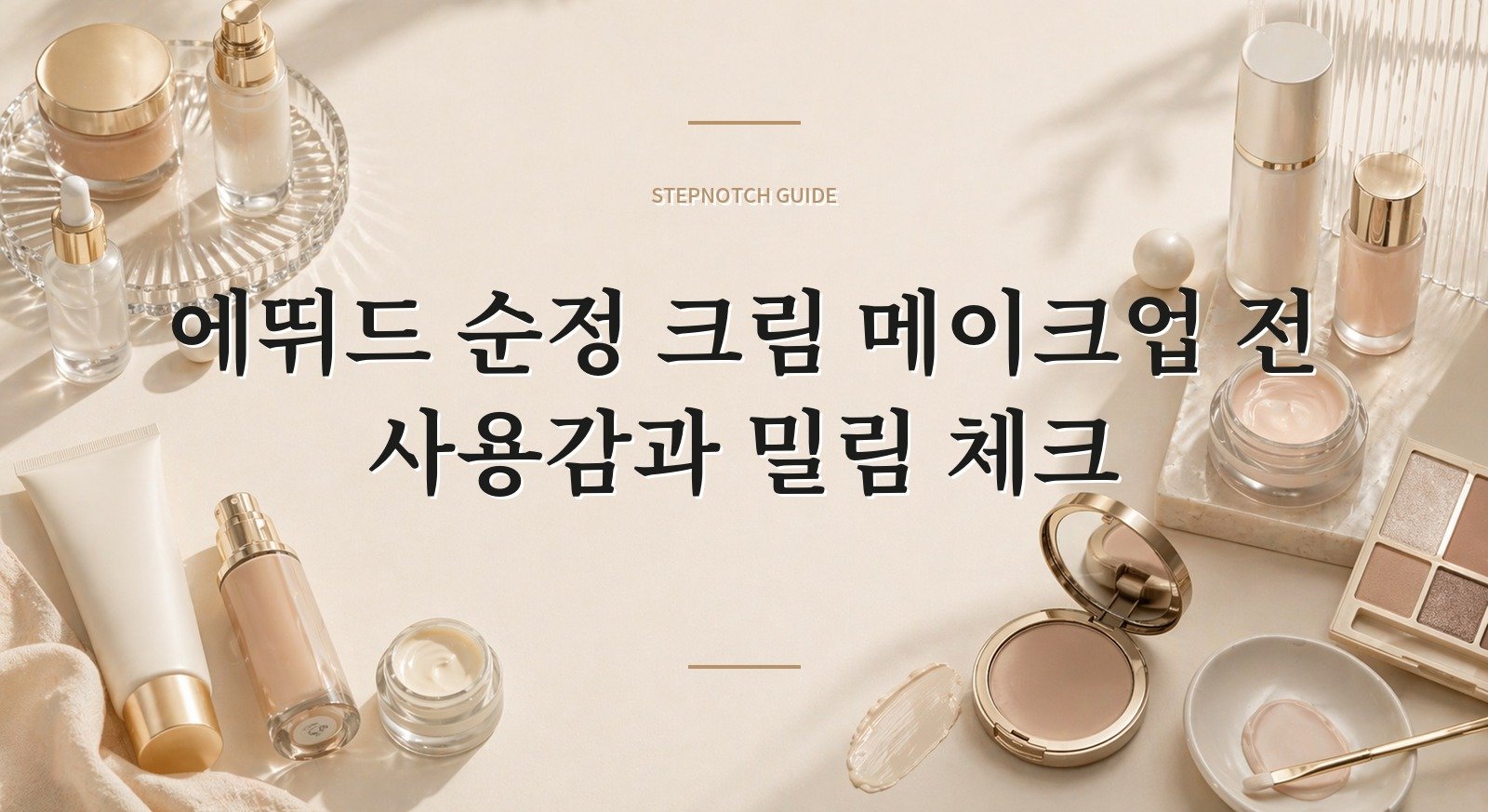 에뛰드 순정 크림 메이크업 전 사용감과 밀림 체크 대표 이미지