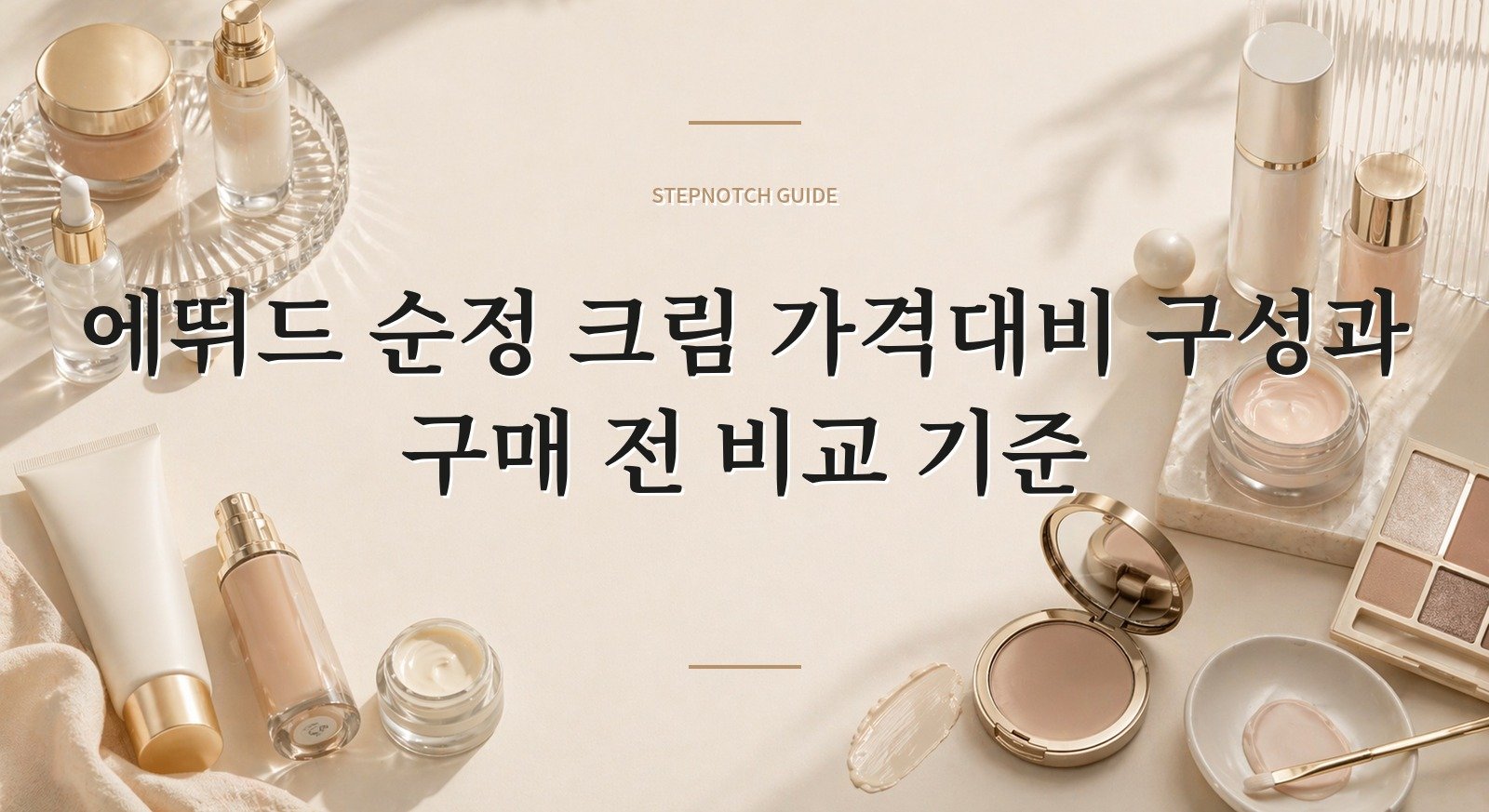 에뛰드 순정 크림 가격대비 구성과 구매 전 비교 기준 대표 이미지