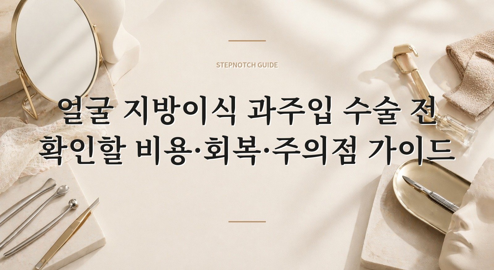 얼굴 지방이식 과주입 수술 전 확인할 비용·회복·주의점 가이드 대표 이미지