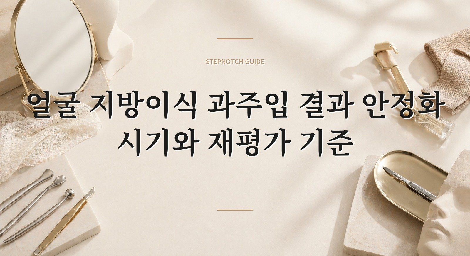 얼굴 지방이식 과주입 결과 안정화 시기와 재평가 기준 대표 이미지
