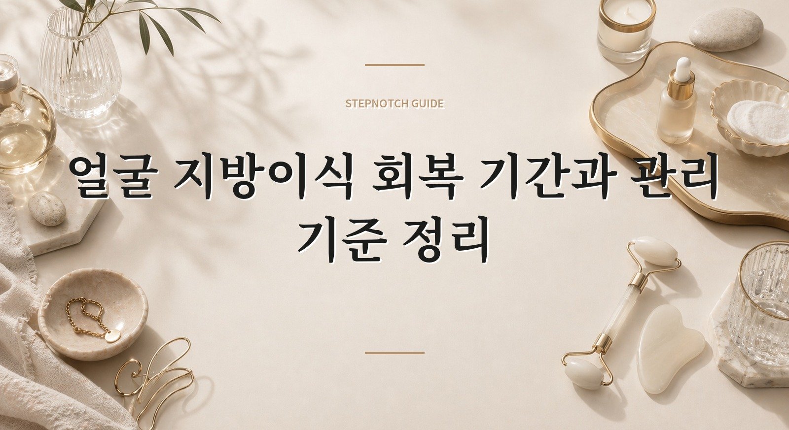 얼굴 지방이식 회복 기간과 관리 기준 정리 대표 이미지