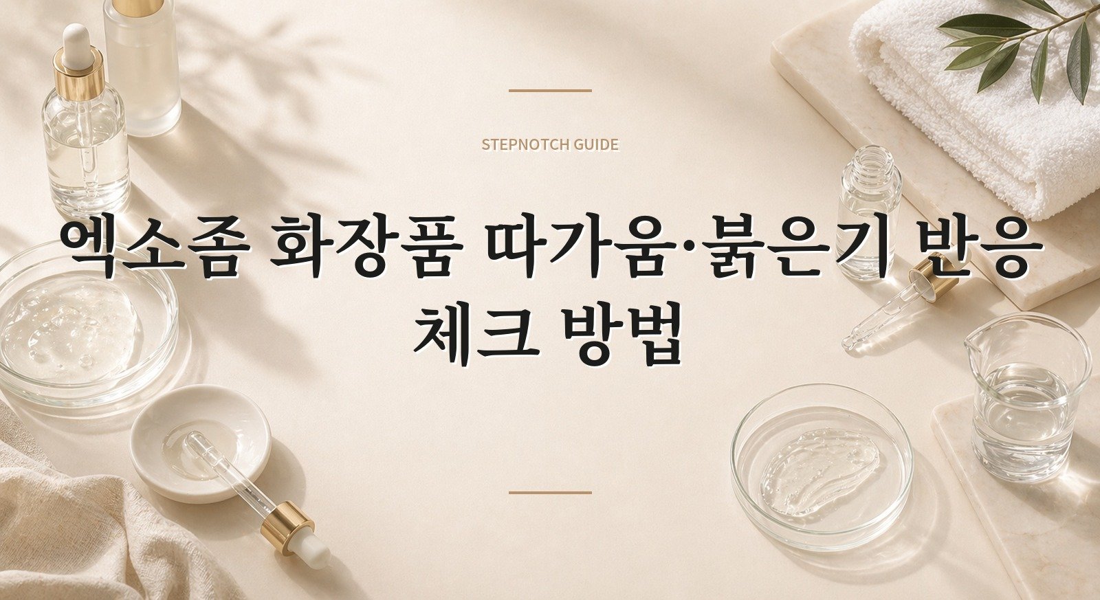 엑소좀 화장품 따가움·붉은기 반응 체크 방법 대표 이미지