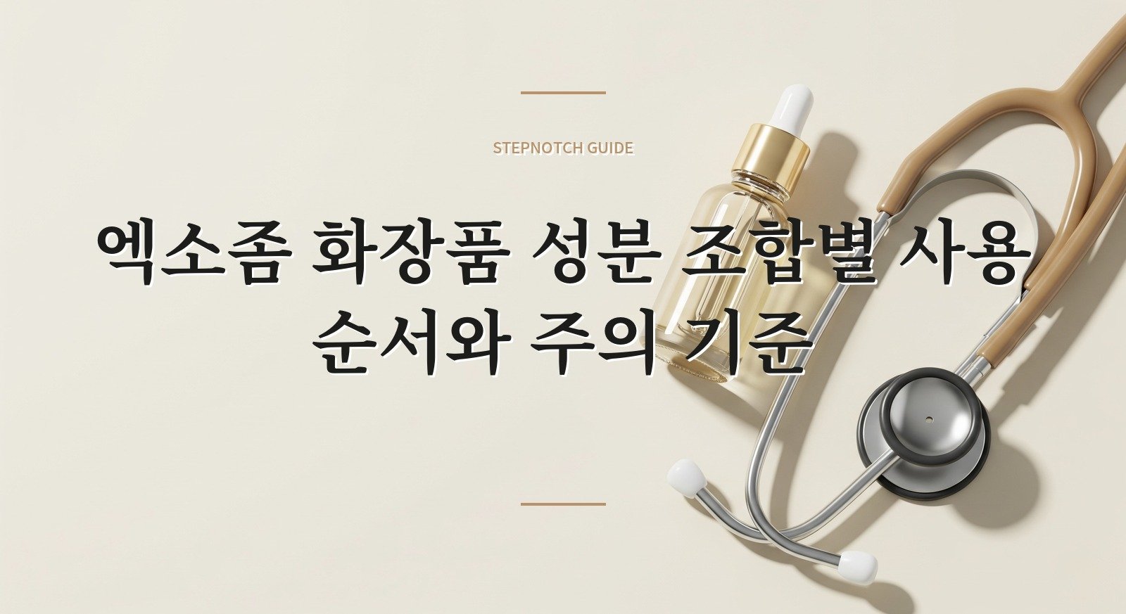 엑소좀 화장품 성분 조합별 사용 순서와 주의 기준 대표 이미지