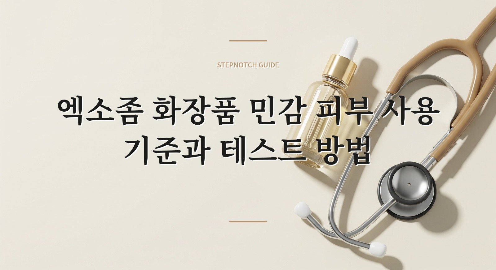 엑소좀 화장품 민감 피부 사용 기준과 테스트 방법 대표 이미지