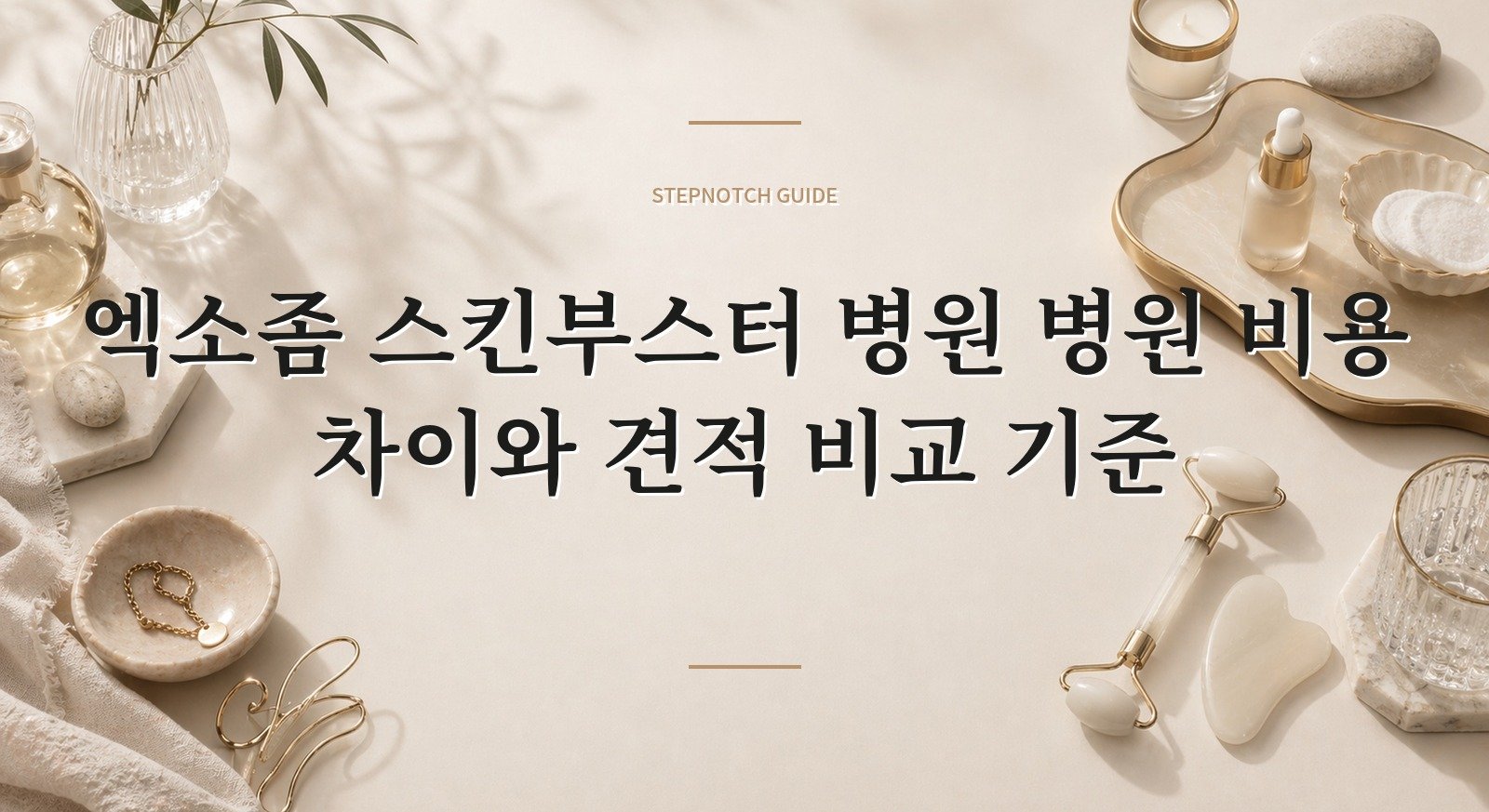 엑소좀 스킨부스터 병원 병원 비용 차이와 견적 비교 기준 대표 이미지