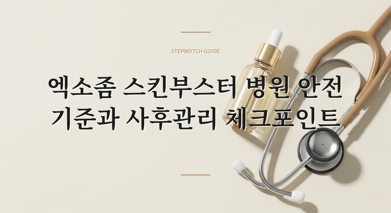 엑소좀 스킨부스터 병원 안전 기준과 사후관리 체크포인트 대표 이미지